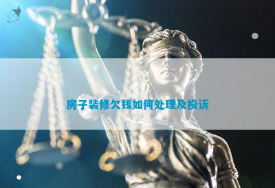 博魚(中國)官方網(wǎng)站屋子裝修欠錢如何處理及贊揚(yáng)