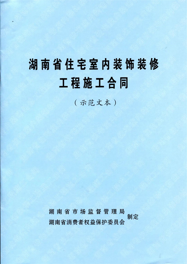 博魚(中國)官方網(wǎng)站裝修條約有了“省標”范本！湖南省公布室第室內(nèi)裝修樹模條約(圖1)