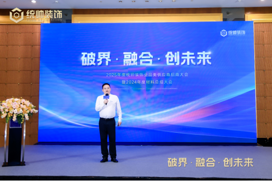 博魚(中國)官方網站破界·交融·創(chuàng)將來｜統(tǒng)帥粉飾勝利舉行2025年度全品類供給商(圖3)