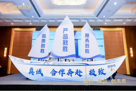 博魚(中國)官方網站破界·交融·創(chuàng)將來｜統(tǒng)帥粉飾勝利舉行2025年度全品類供給商(圖5)